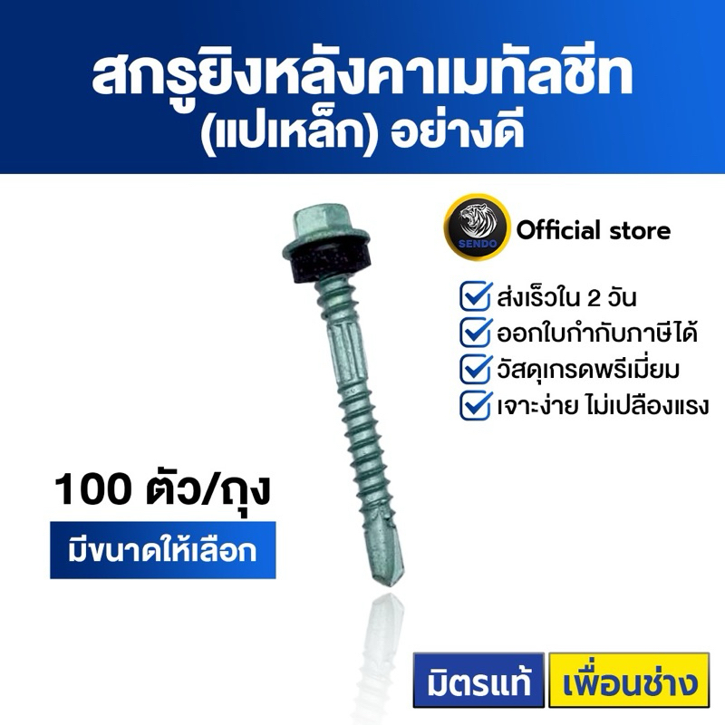 SENDO (100ตัว) สกรูยิงเมทัลชีท แปเหล็ก(อย่างดี) (ยาง/แหวนสังกะสี) สกรูหัวหกเหลี่ยม สกรูเมทัลชีท สกรู