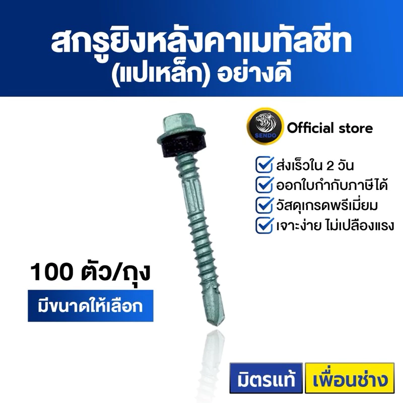 SENDO (100ตัว) สกรูยิงเมทัลชีท แปเหล็ก(อย่างดี) (ยาง/แหวนสังกะสี) สกรูหัวหกเหลี่ยม สกรูเมทัลชีท สกรู ปลายสว่าน