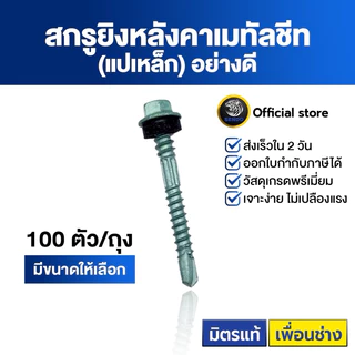 SENDO (100ตัว) สกรูยิงเมทัลชีท แปเหล็ก(อย่างดี) (ยาง/แหวนสังกะสี) สกรูหัวหกเหลี่ยม สกรูเมทัลชีท สกรู ปลายสว่าน