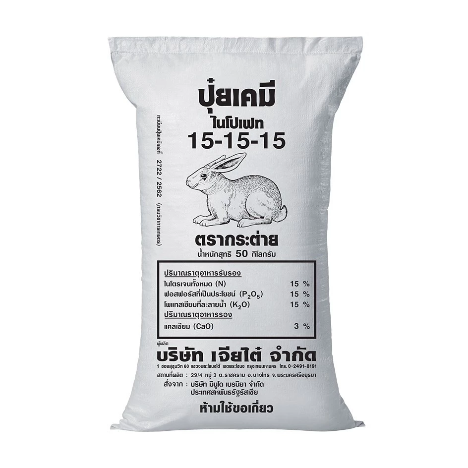 ปุ๋ยตรากระต่าย 15-15-15, แบ่งขาย 1 kg