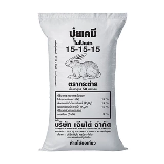 ปุ๋ยตรากระต่าย 15-15-15, แบ่งขาย 1 kg