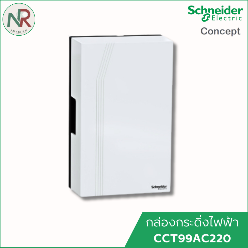 Schneider Concept กล่องกระดิ่งไฟฟ้า - CCT99AC220 กล่องเสียงสัญญาณกระดิ่ง กริ่งแบบเดินสาย