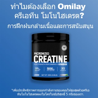 Omilay Creatine ครีเอทีน Creatine Monohydrate Powder ครีเอทีนผง สําหรับผู้ชายและผู้หญิง ออกกําลัง 300 g Unflavored