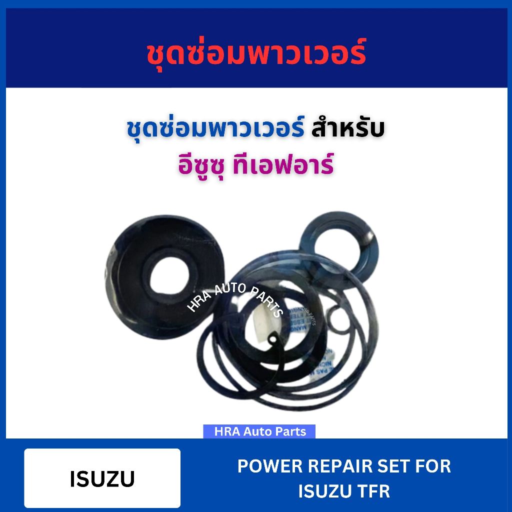 ชุดซ่อมเพาเวอร์ กระปุกพวงมาลัย สำหรับ ISUZU TFR อีซูซุ ทีเอฟอาร์ ชุดซ่อมพวงมาลัย ชุดซ่อมพาวเวอร์ อย่