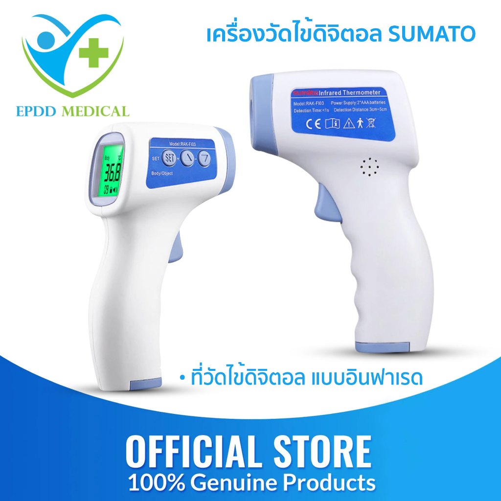 เครื่องวัดไข้ดิจิตอล SUMATO แบบอินฟราเรด