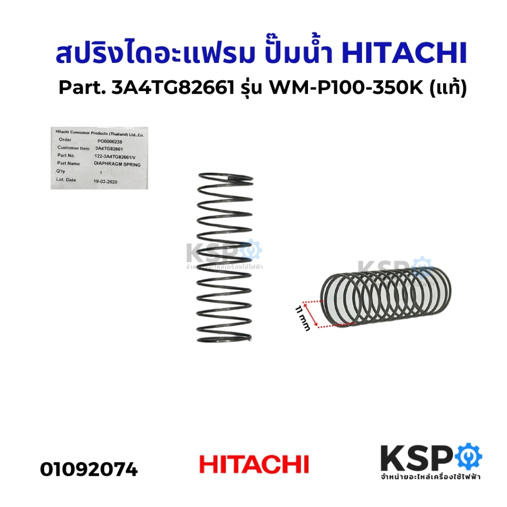 สปริงไดอะแฟรม ปั๊มน้ำ HITACHI ฮิตาชิ Part. 3A4TG82661 รุ่น WM-P100-350K สปริงเช็ควาล์ว (แท้) อะไหล่ปั๊มน้ำ