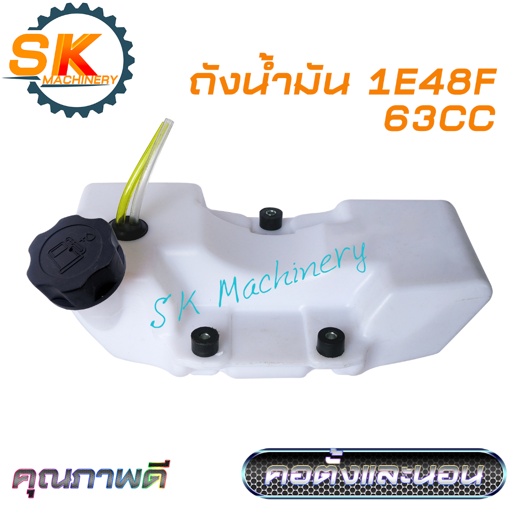 ถังน้ำมัน 1E48F 63CC แบบคอตั้งและคอนอน คุณภาพดี ตรงรุ่น เครื่องตัดหญ้า