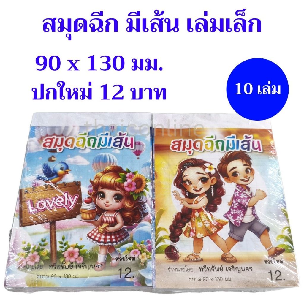 ยกแพค สมุดฉีก มีเส้น เล่มเล็ก อย่างบาง-หนา ขนาด 90x130 มม. ปก 6 / 12 บาท 10-20 เล่ม หวยใหม่ตลอด