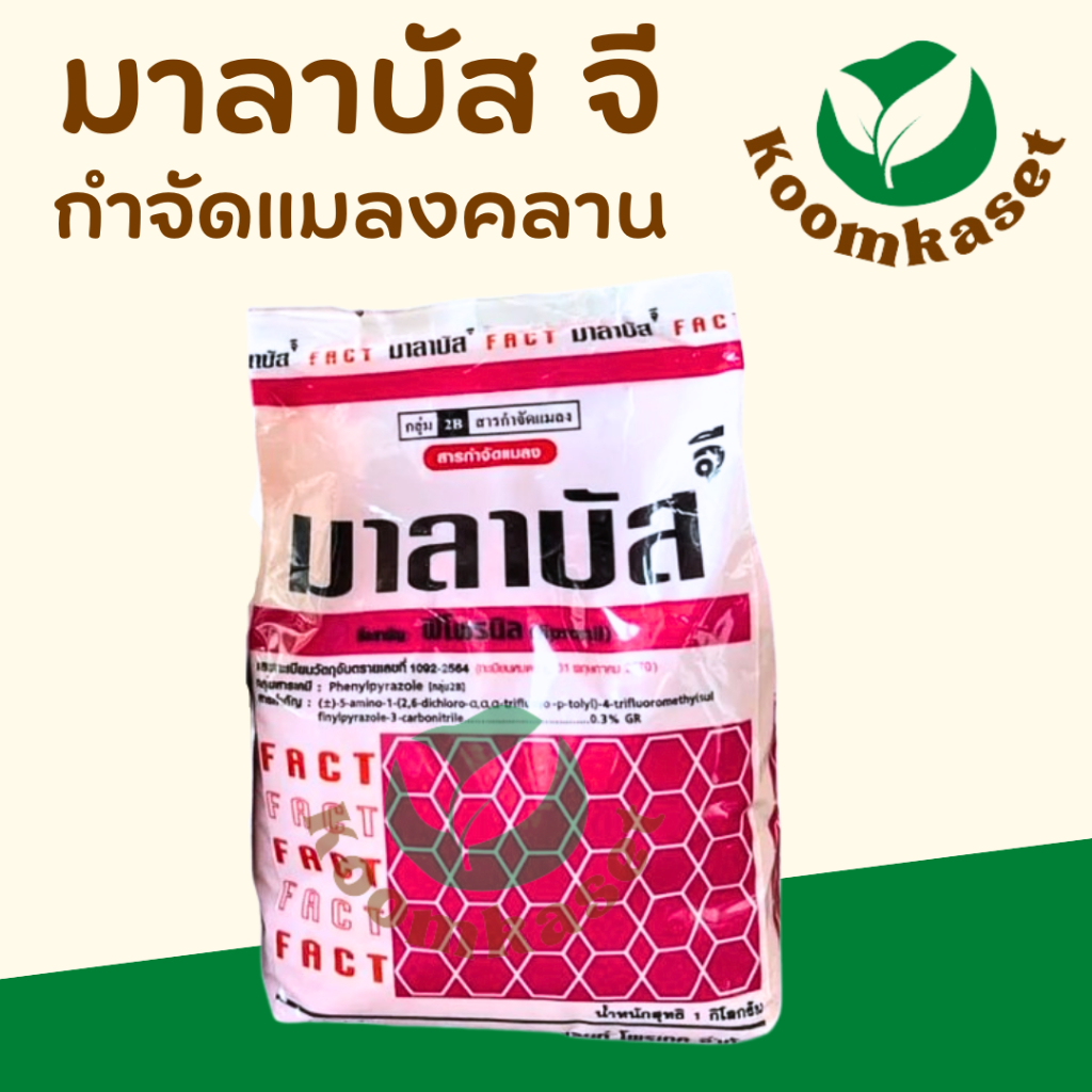 มาลาบัส จี แบบเม็ด ยาโรยกิ้งกือ ตะขาบ มด ไส้เดือนฝอย ปูก้า แมลงคลาน ทดแทนฟูราดาน