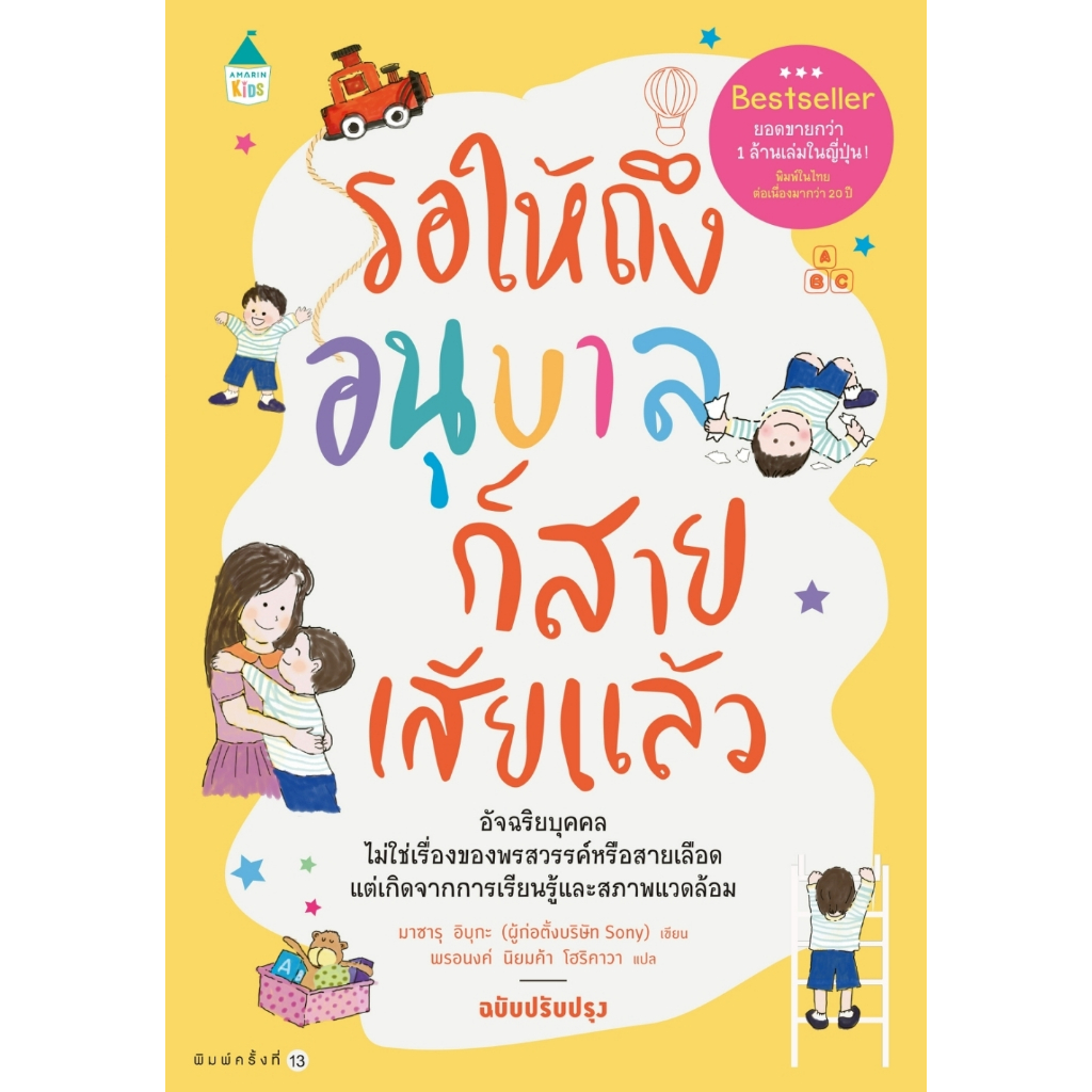หนังสือเรื่อง รอให้ถึงอนุบาลก็สายเสียแล้ว :มาซารุ อิบุกะ:สำนักพิมพ์ Amarin Kids : ราคาปก 195 บาท