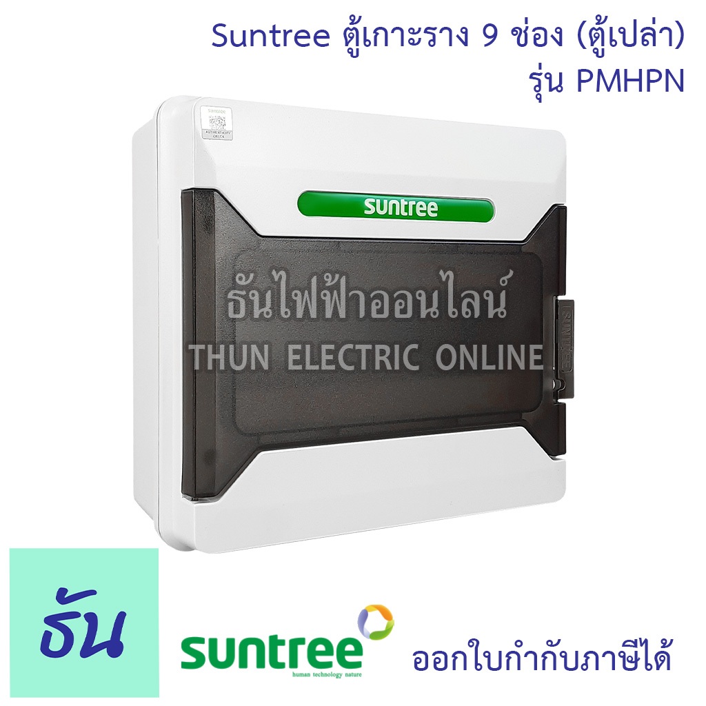 Suntree รุ่นใหม่โลโก้เขียว PMHPN-9 ช่อง (ตู้เปล่า) DISTRIBUTION BOX 9WAY ตู้คอม ตู้คอมบายเนอร์ ตู้กั