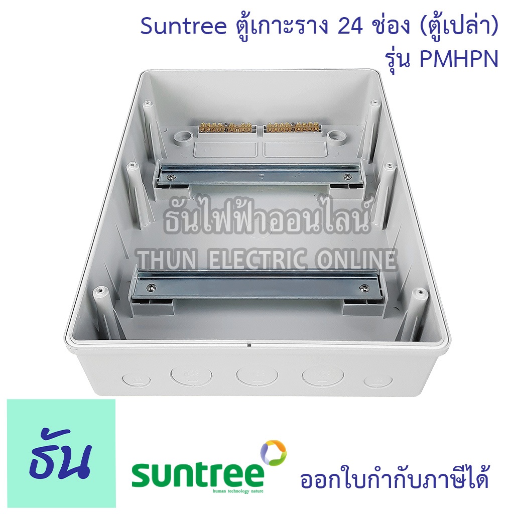 Suntree รุ่นใหม่โลโก้เขียว PMHPN-24 ช่อง(ตู้เปล่า) DISTRIBUTION BOX 24WAY ตู้คอม ตู้คอมบายเนอร์ ตู้กันน้ำ Combiner - รูปที่ 5