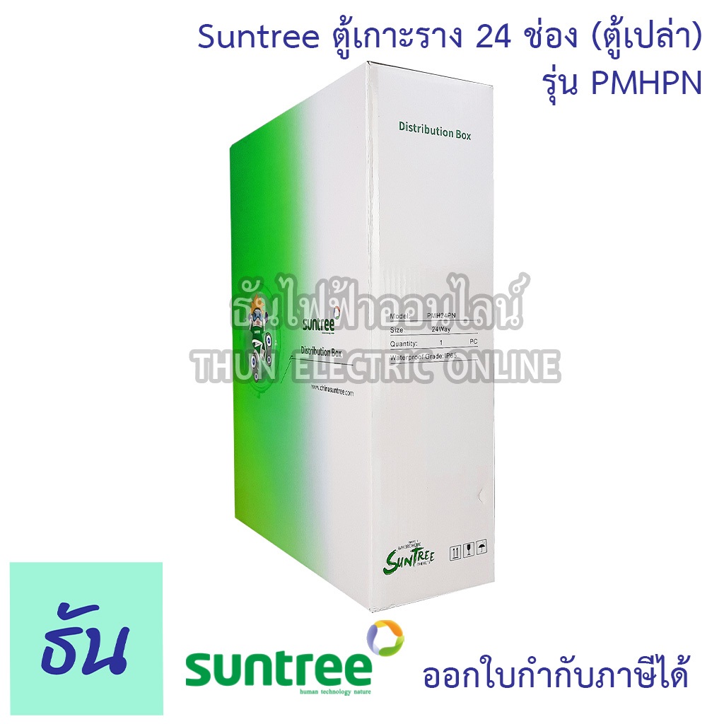 Suntree รุ่นใหม่โลโก้เขียว PMHPN-24 ช่อง(ตู้เปล่า) DISTRIBUTION BOX 24WAY ตู้คอม ตู้คอมบายเนอร์ ตู้กันน้ำ Combiner - รูปที่ 6