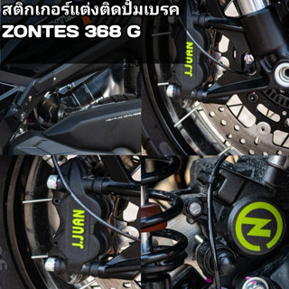 สติ้กเกอร์ zontes368G ติดปั้มเบรคปี2024-2026