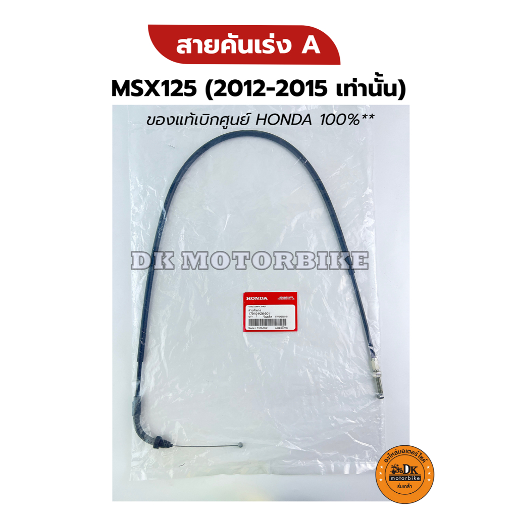 สายคันเร่ง A (ของแท้เบิกศูนย์ HONDA 100%) MSX125 ปี 2012-2015 (เท่านั้น) 17910-K26-901