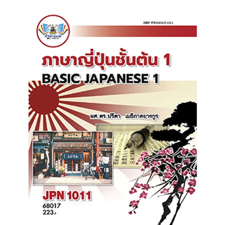ตำรารามJPN1011(68017) ภาษาญี่ปุ่นชั้นต้น 1