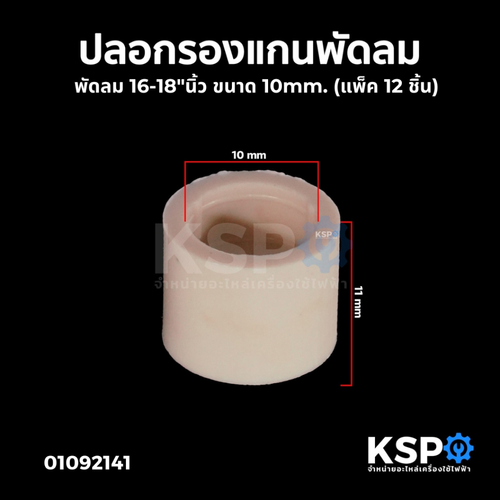 ปลอกรองแกนพัดลม ทั่วไป/HATARI 16-18" ขนาด 10mm. (แพ็ค 12 ชิ้น) ใช้สำหรับแกนพัดลมทั่วไป