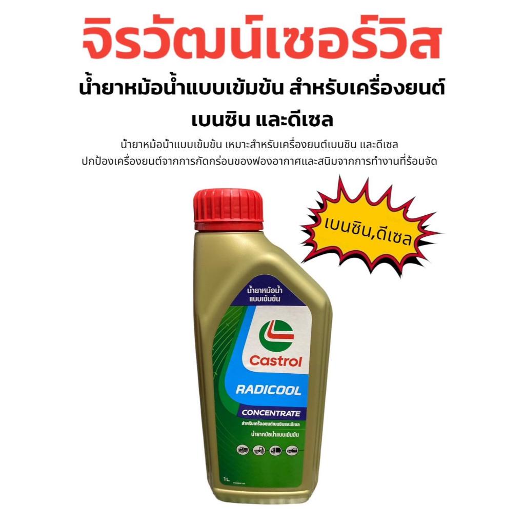 Castrolน้ำยาหล่อเย็นแบบเข้มข้น