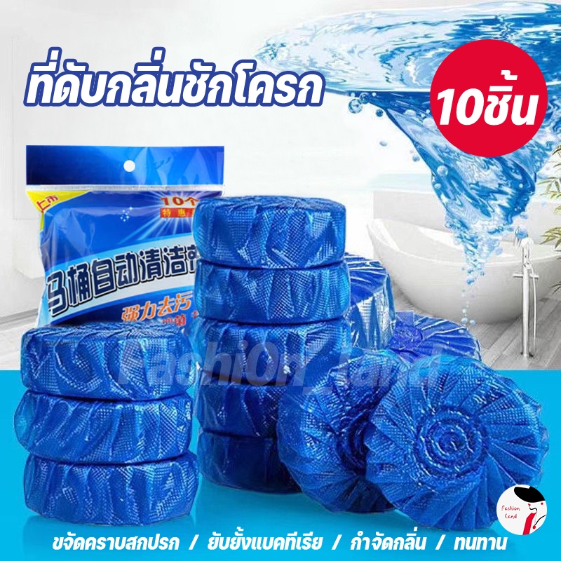 ที่ดับกลิ่นชักโครก ก้อนฟ้าดับกลิ่น น้ำสีฟ้า สำหรับถังชักโครก (1ถุง10ชิ้น)