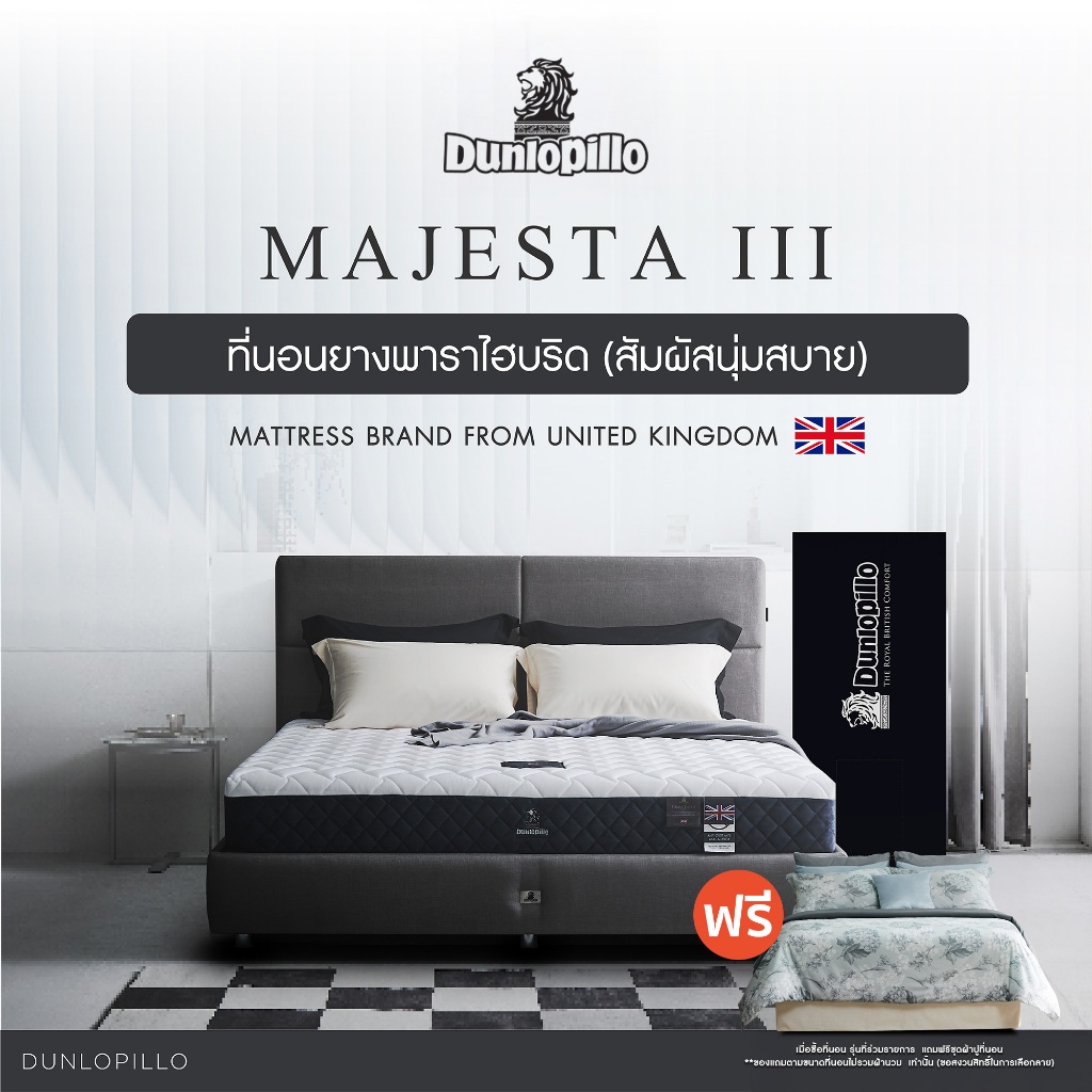 [ฟรี!ชุดผ้าปู] Dunlopillo ที่นอนยางพาราแท้ 100% รุ่นยอดนิยมของยุโรป ลดอาการปวดหลังตรงจุด รุ่น Majesta III ส่งฟรี