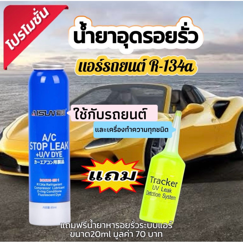 น้ำอุดรอยรั่วแอร์รถยนต์ A/C STOP LEAK 80g. D.I.Y.069