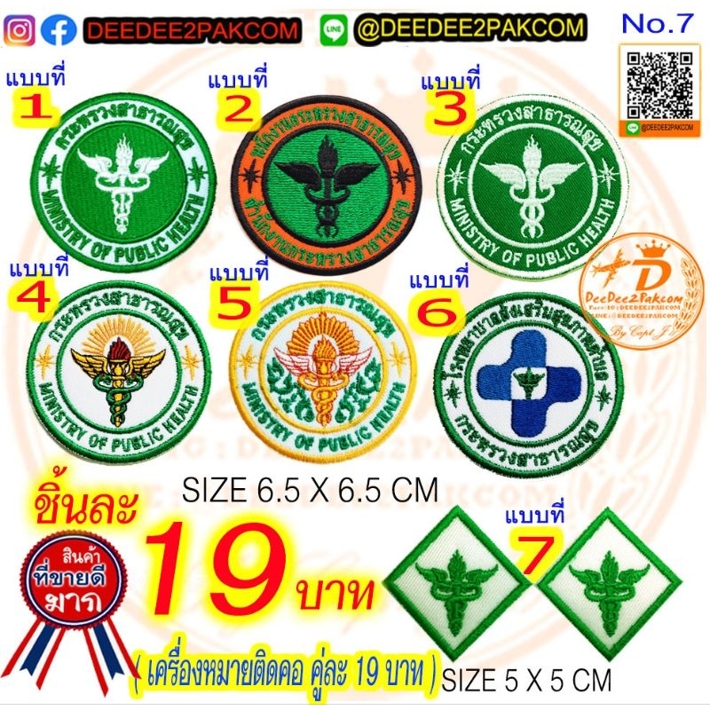 ราคา 19 บาท (ติดตีนตุ๊กแก ชิ้นละ 34 บาท) มี 7แบบ อาร์มปัก เครื่องหมายผ้า ราคาถูก No.7/DEEDEE2PAKCOM