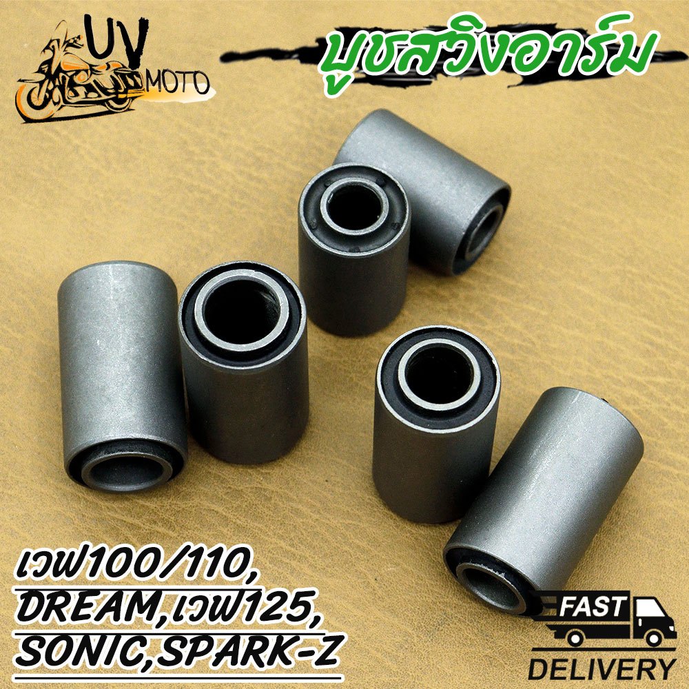 บูชสวิงอาร์ม เวฟ100/110,DREAM,เวฟ125,SONIC,SPARK-Z บูชตะเกียบ