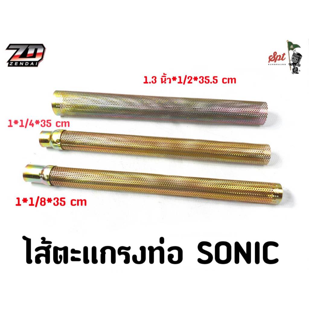 ไส้ตะแกรงท่อ   SONIC