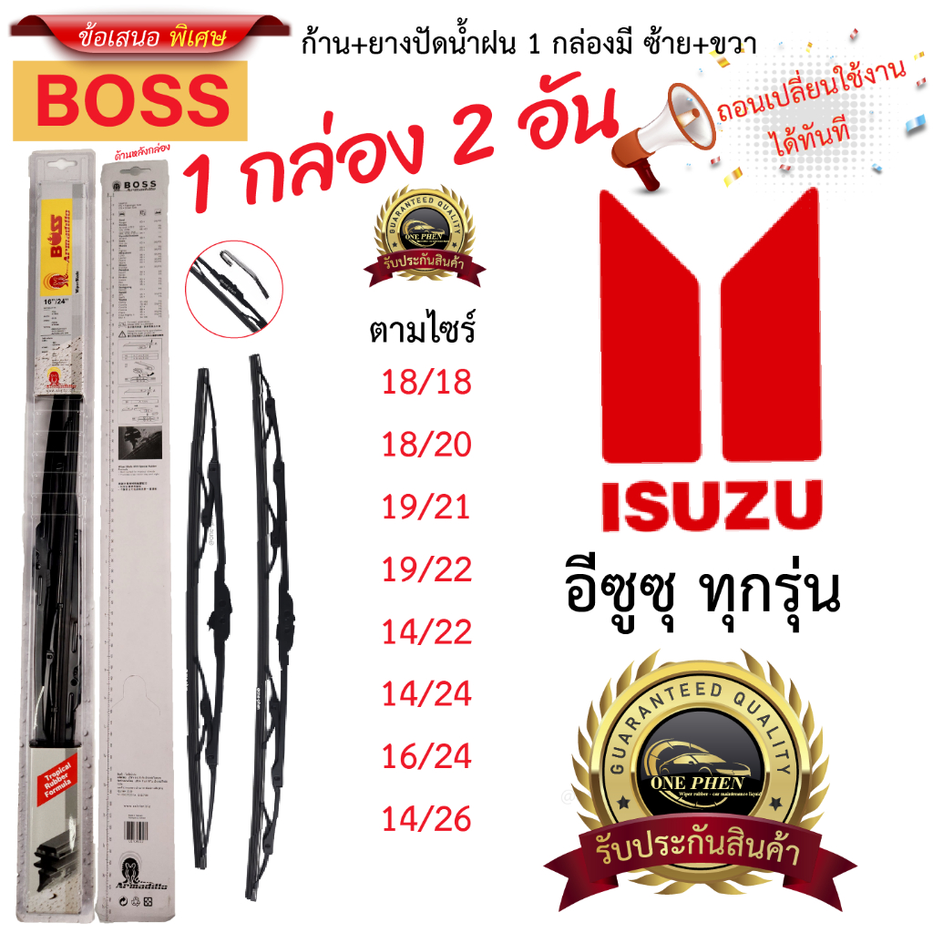ก้าน+ใบปัดน้ำฝน พร้อมใช้ ก้านเหล็ก ยี่ห้อ BOSS สำหรับ ISUZU อิซููซุ ทุกรุ่น =1กล่อง/2ชิ้น