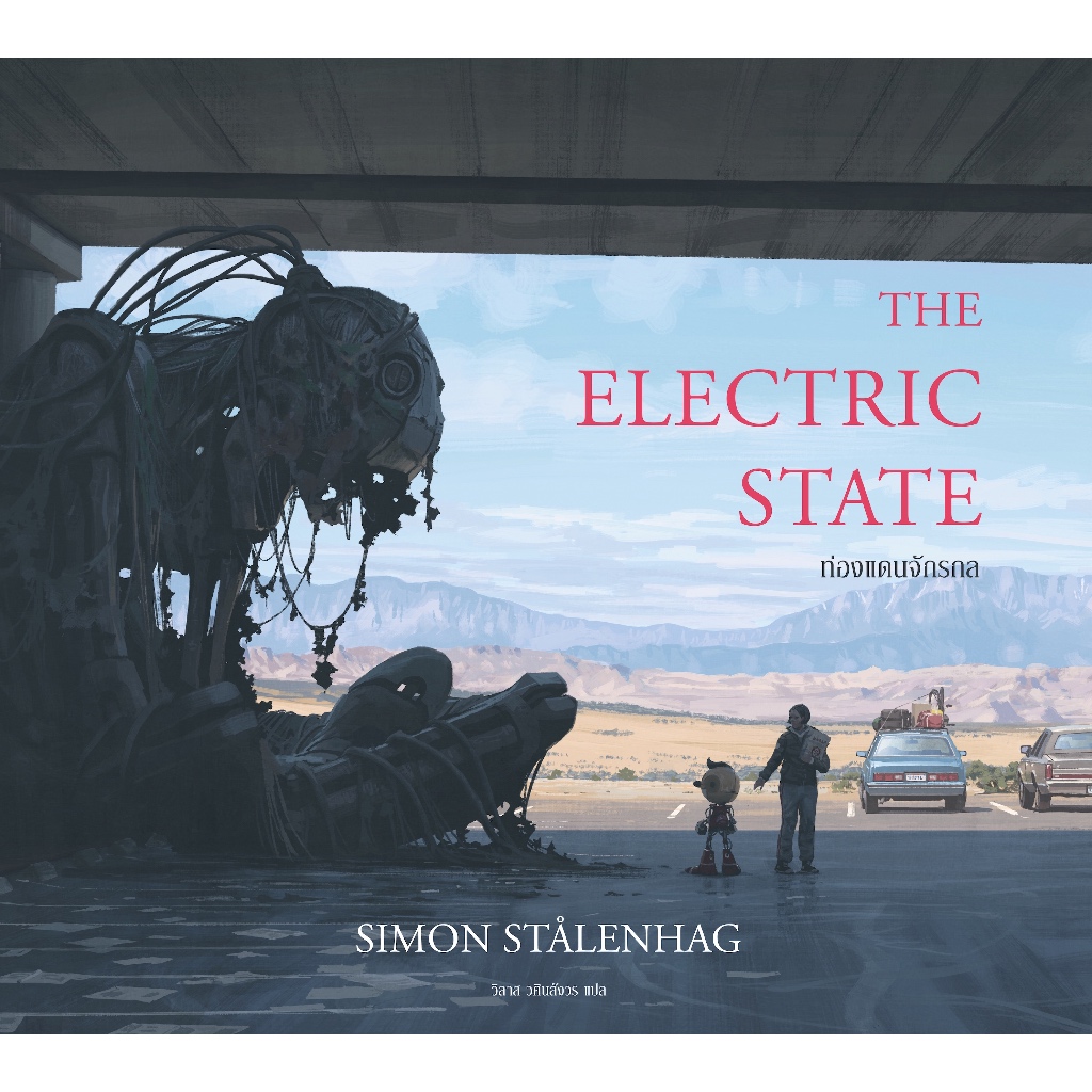 หนังสือ ท่องแดนจักรกล (The Electric State)