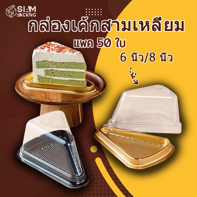 (50ชุด)8นิ้ว กล่อง​เค้ก​สามเหลี่ยม​​ กล่องเบเกอรี่ ฝาสูง ใช้ดี ฝาล็อคง่าย Plastic Cake Slice Container T008 Siam Package