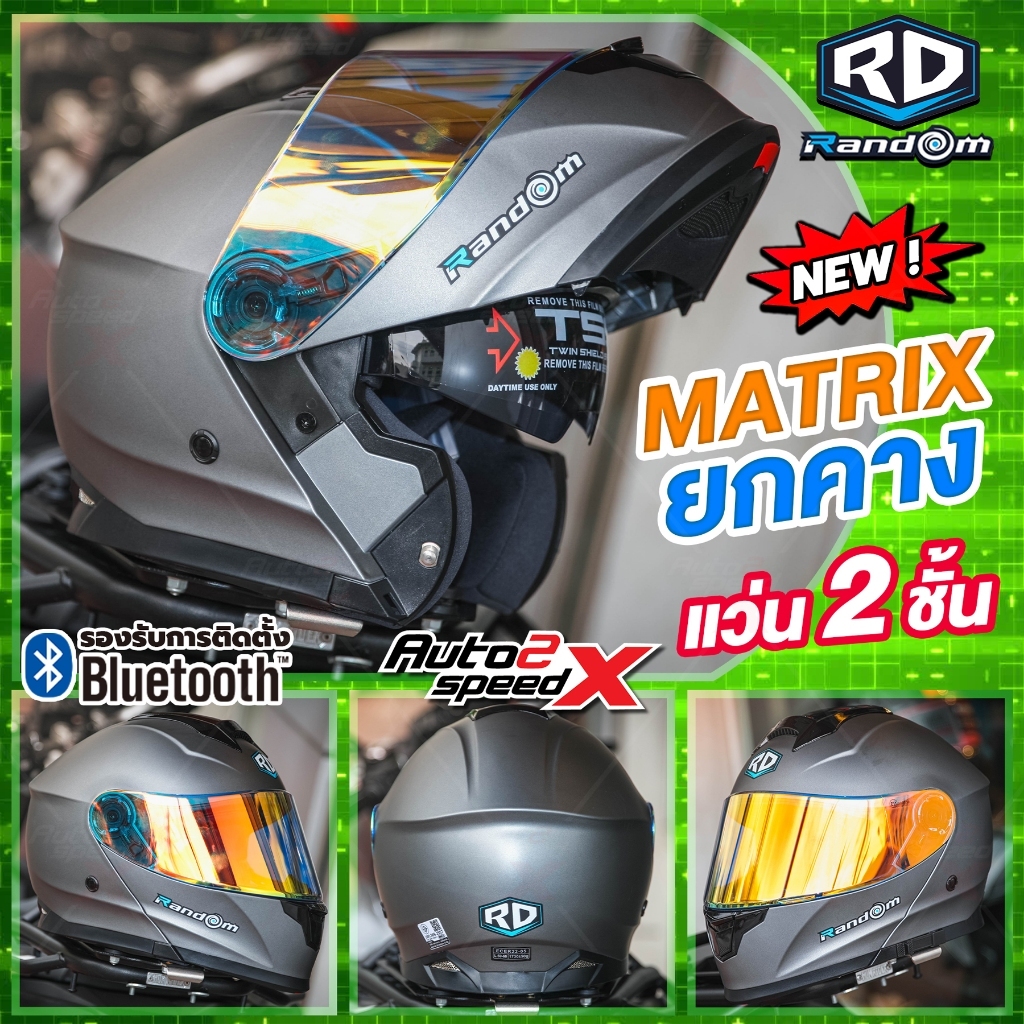 [ใช้โค้ดคุ้มลด 20%] หมวกกันน็อค RD RANDOM MATRIX ยกคาง แว่น2ชั้น