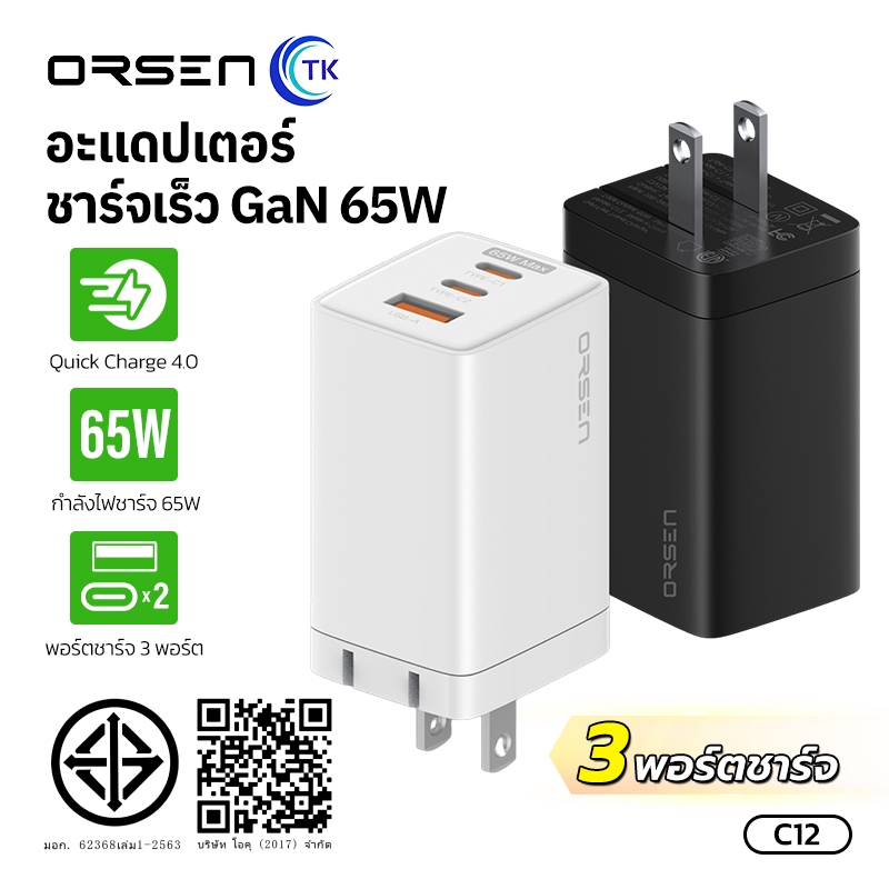 เซตหัวชาร์จเร็ว 3 พอร์ต ORSEN C12 65W QC 4.0 USB-Cx2 / USB-A x1 หัวปลั๊กแบบพับเก็บ
