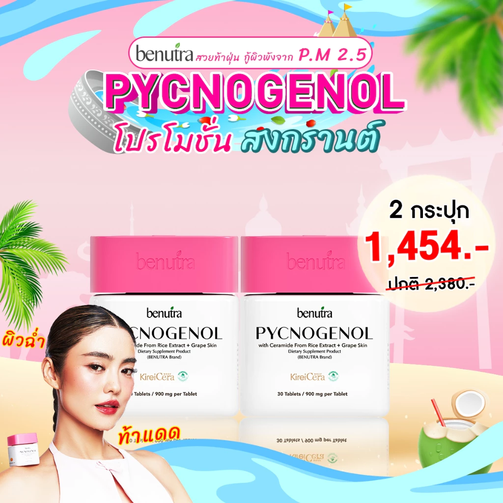 2 กระปุก PYCNOGENOL with Ceramide From Rice Extract + Grape Skin ผลิตภัณฑ์เสริมอาหาร พิกโนจีนอล วิท เซราไมด์