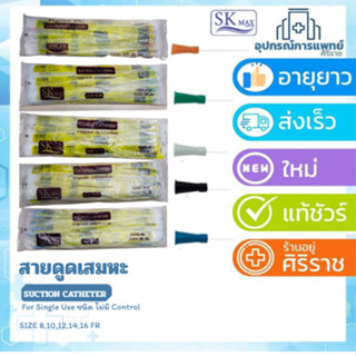 สายดูดเสมหะ สาย suction รุ่นไม่มีคอนโทรล SK MAX