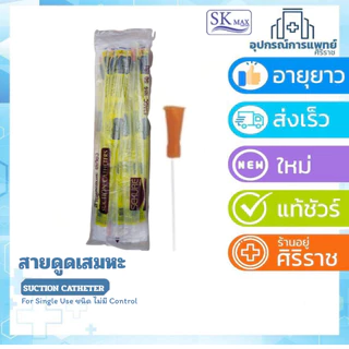 สาย suction สายดูดเสมหะ รุ่นไม่มีคอนโทรล 50 เส้น ดูดเสมหะ suction SK max