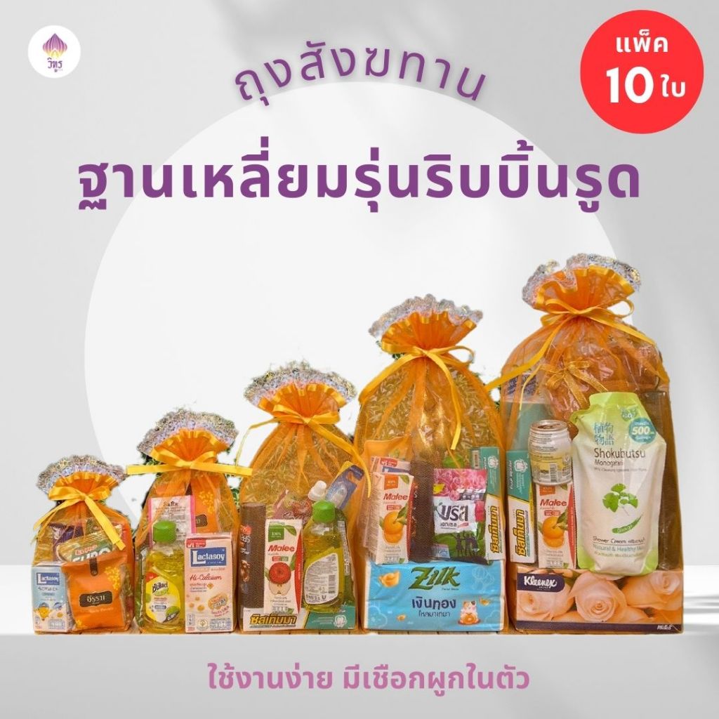 (10 ใบ)ถุงสังฆทานฐานเหลี่ยมรุ่นริบบิ้นรูด มี 6 ขนาด ถุงตายข่าย by VITOOL