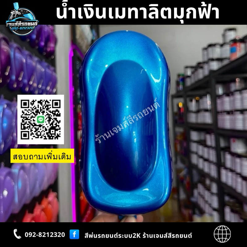 เฉดสีน้ำเงิน (น้ำเงินมุกเหลือบม่วง น้ำเงินมุกแคนดี้ น้ำเงินมุกแก้ว น้ำเงินมุกฟ้า น้ำเงินเมทาลิตมุกฟ้า ) สีพ่นรถระบบ2K - รูปที่ 5