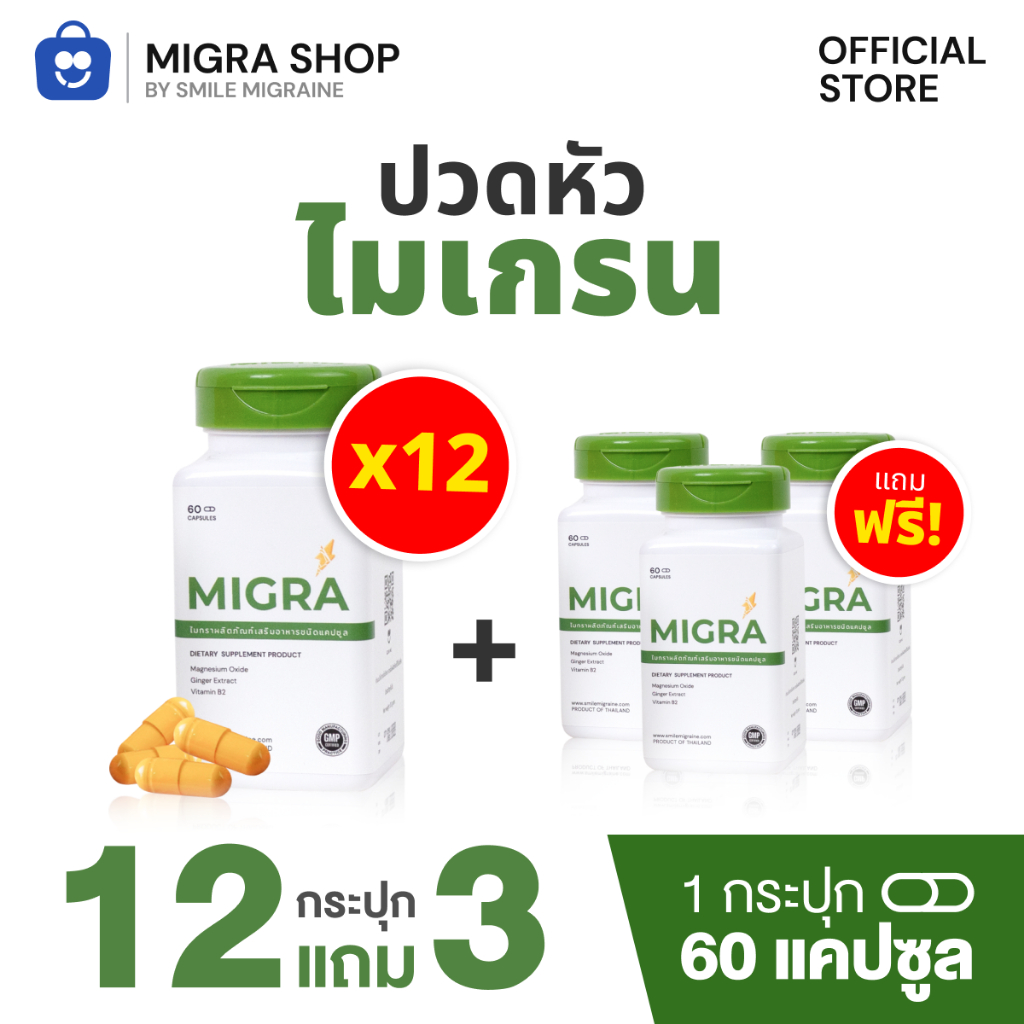 [ 12 แถม 3 ] Migra วิตามินชาวไมเกรน ที่ปวดไม่เกิน 10 วัน/เดือน