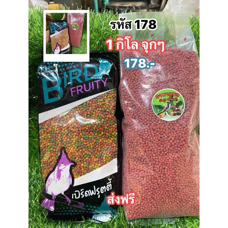 อาหารนกเบิร์ดฟรุตตี้500กรัม+อาหารนกชำ500กรัม