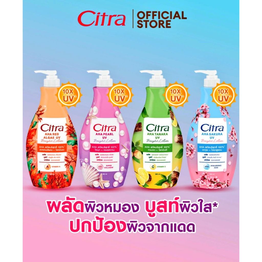 โลชั่นซิตร้า ขนาด500มล Citra Body Lotion UVAura