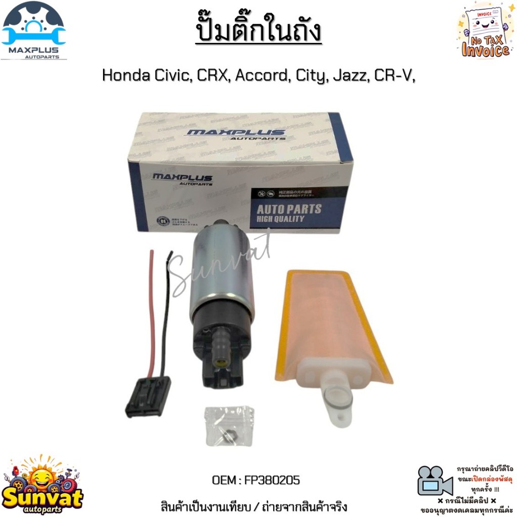ปั๊มติ๊กในถัง Honda Civic, CRX, Accord, City, Jazz, CR-V อัตราการไหล 100 ลิตร/ชั่วโมง (LPH) แรงดัน 3 บาร์ #FP380205