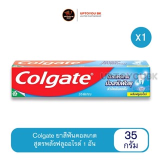 (1 หลอด) Colgate คอลเกต ยาสีฟันสูตรพลังฟลูออไรด์ ขนาด 35 กรั…