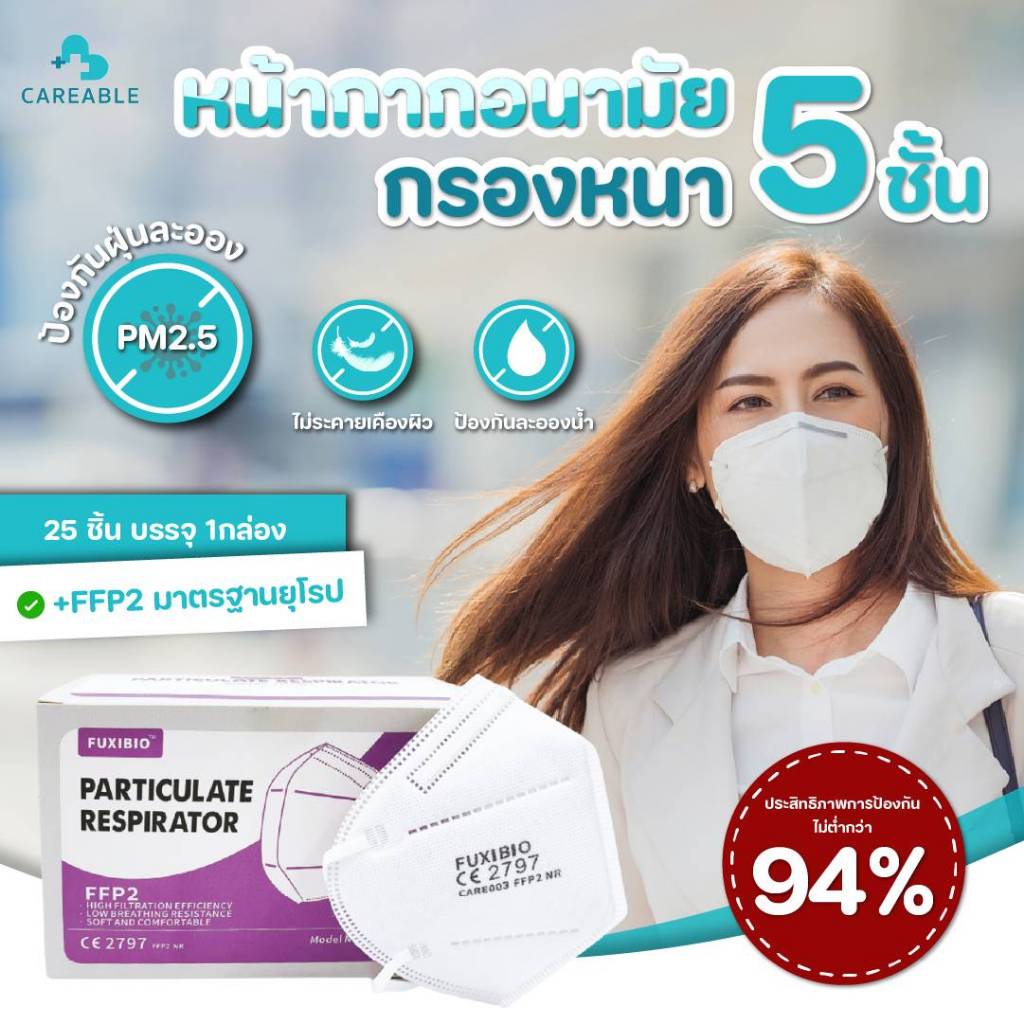 CAREABLE MASK หน้ากากอนามัยกรองอากาศ หนา 5 ชั้น FFP2 มาตรฐานยุโรปเทียบเท่า N95