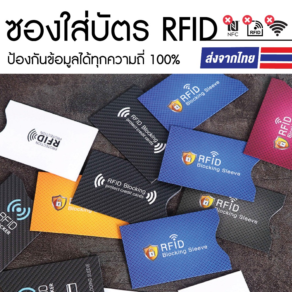 ซองใส่บัตร NFC,RFID ป้องกันมิจฉาชีพขโมยข้อมูล ป้องกันได้ทุกความถี่