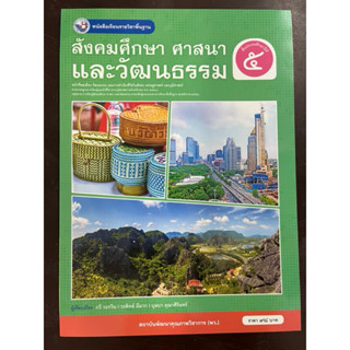 หนังสือเรียนสังคมศึกษา ศาสนาและวัฒนธรรม ป.5 พว (ปกใหม่)