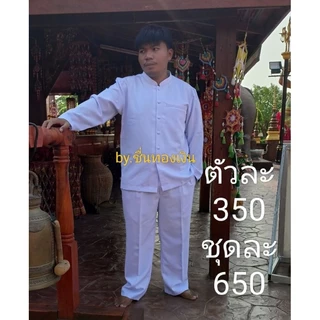 ชุดขาวโอ​โม่​คอจีนชาย​ แขนยาว&สั้น ผ้า​อ๊อก​ฟอร์ด​