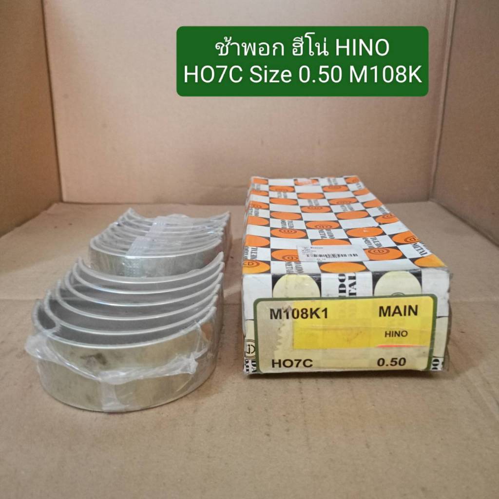 ช้าฟอก ฮีโน่ HINO EH700 EH500 Size 0.25 M149K