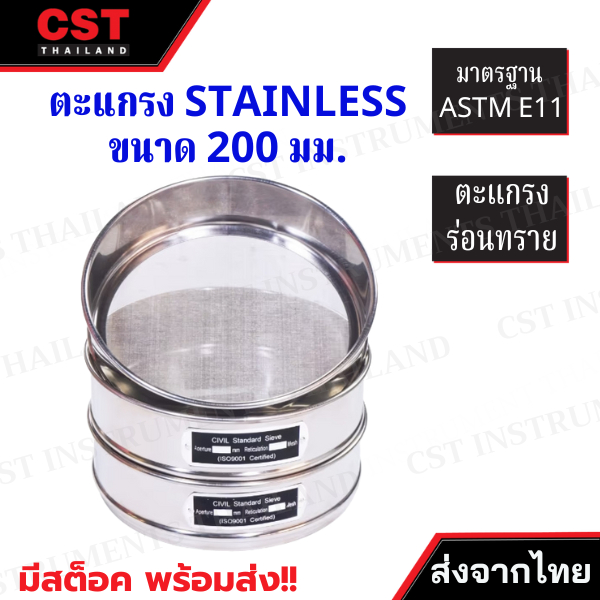 ตะแกรงSTAINLESS ขนาด 200 มม.