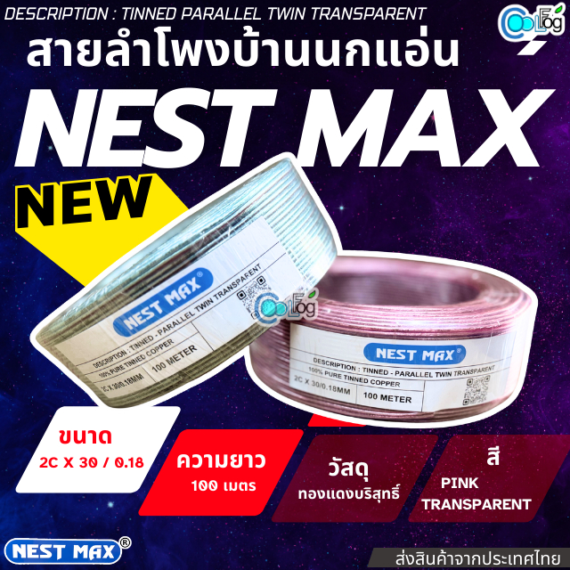 Nestmax สายลำโพงบ้านนกแอ่น ขนาด 2C X 30 / 0.18 มม. สายลำโพง กันน้ำ กันชื้น